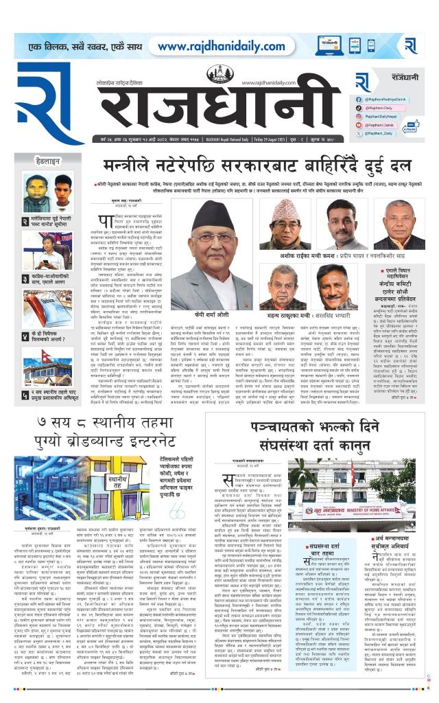 Rajdhani Rastriya Dainik : Bhadau-13, 2082 | Online Nepali News Portal | Nepali Online News Portal