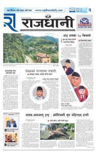 Rajdhani Rastriya Dainik : Sawan-22, 2082 | Online Nepali News Portal | Nepali Online News Portal