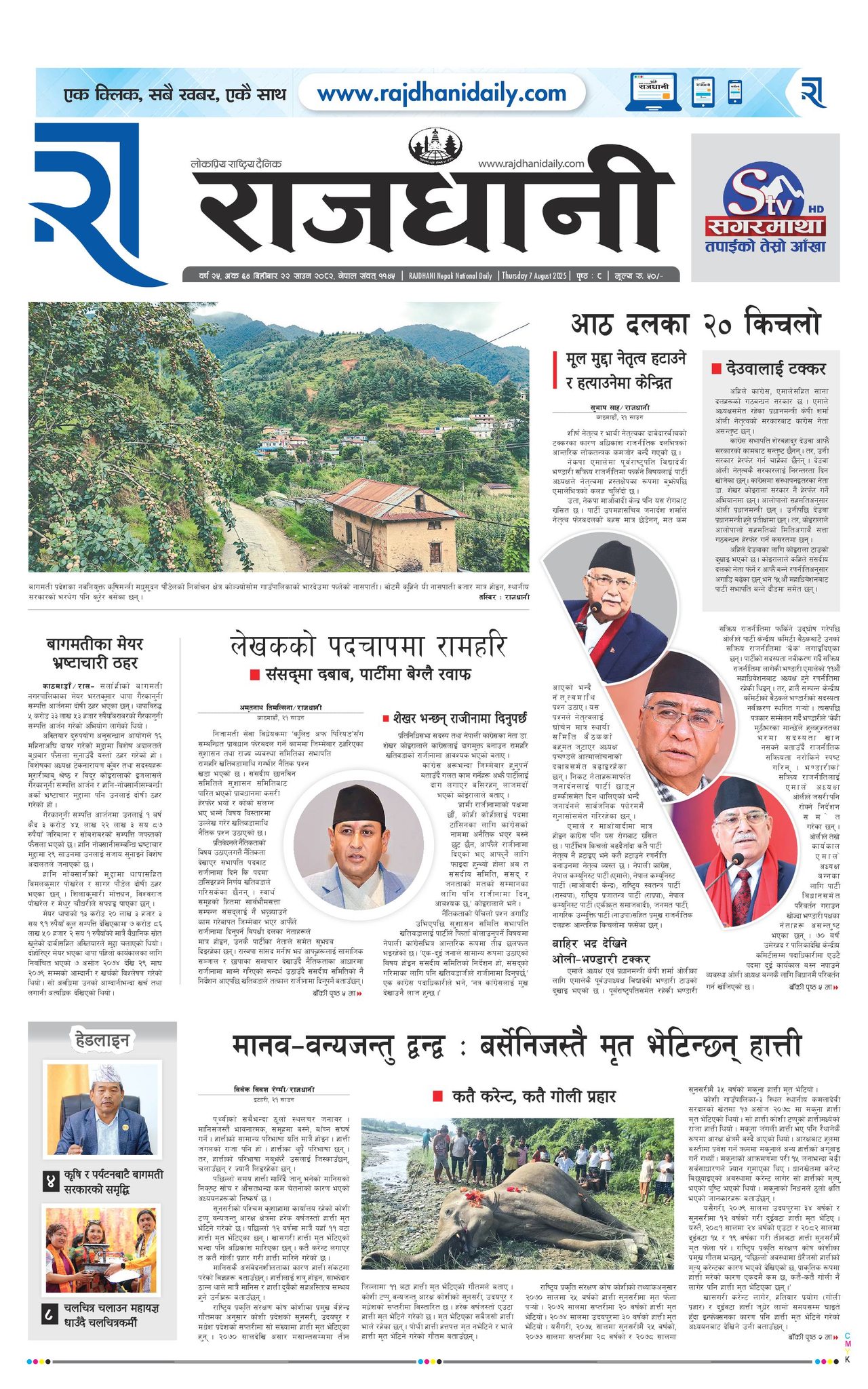 Rajdhani Rastriya Dainik : Sawan-22, 2082 | Online Nepali News Portal | Nepali Online News Portal