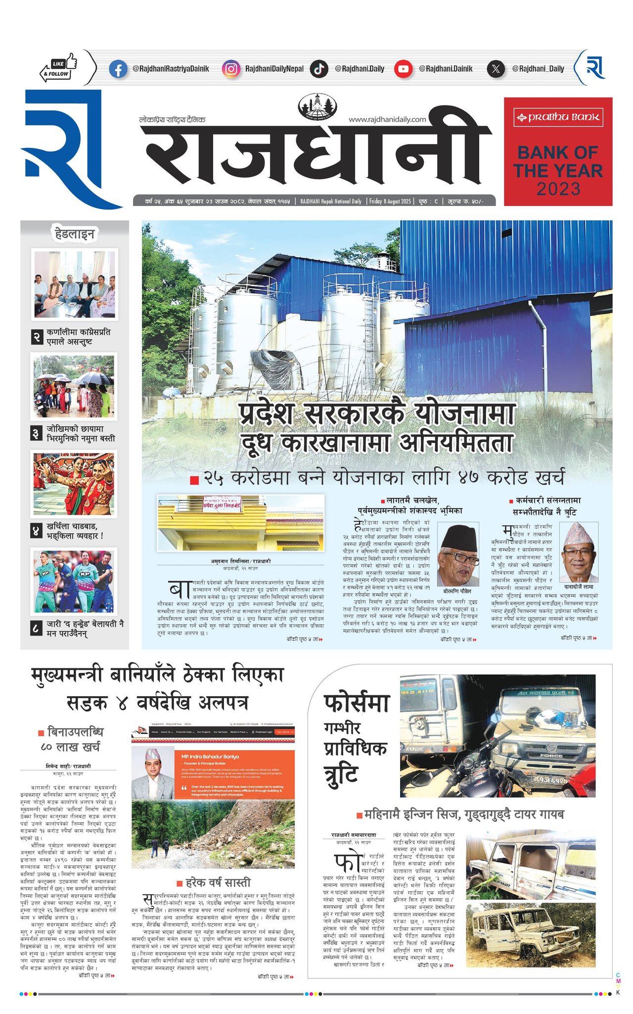 Rajdhani Rastriya Dainik : Sawan-23, 2082 | Online Nepali News Portal | Nepali Online News Portal