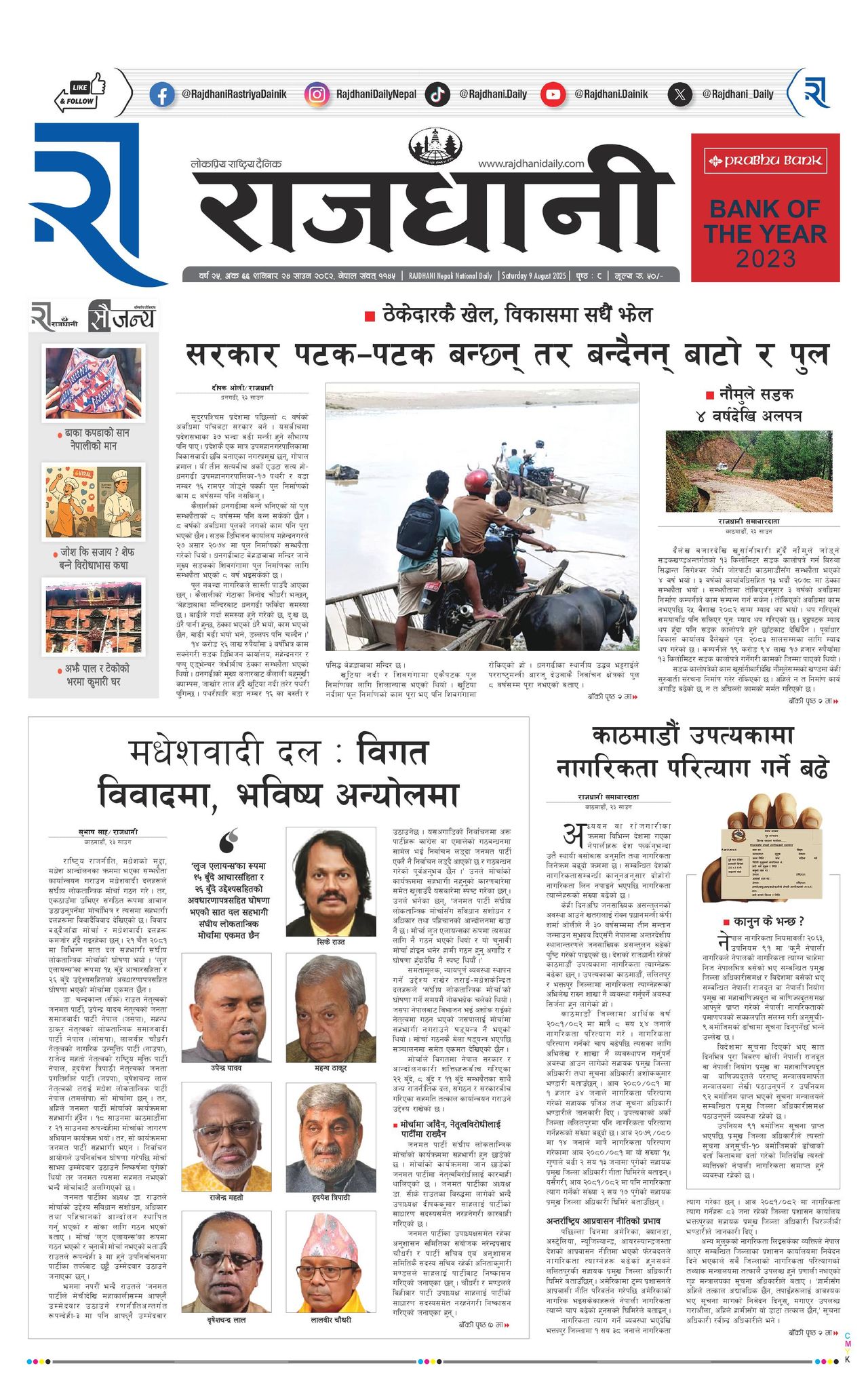 Rajdhani Rastriya Dainik : Sawan-24, 2082 | Online Nepali News Portal | Nepali Online News Portal