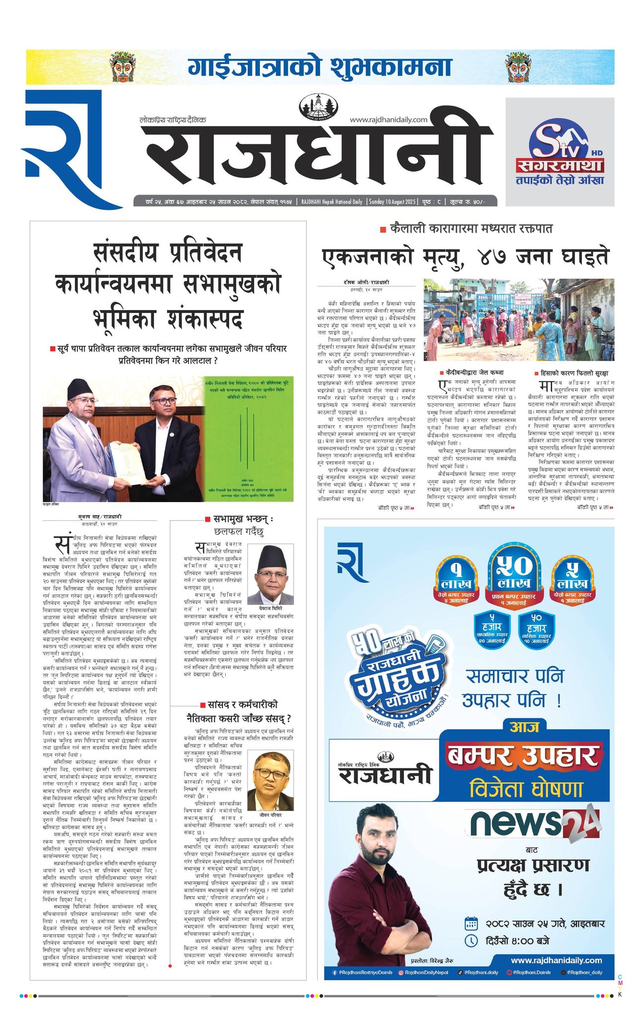 Rajdhani Rastriya Dainik : Sawan-25, 2082 | Online Nepali News Portal | Nepali Online News Portal