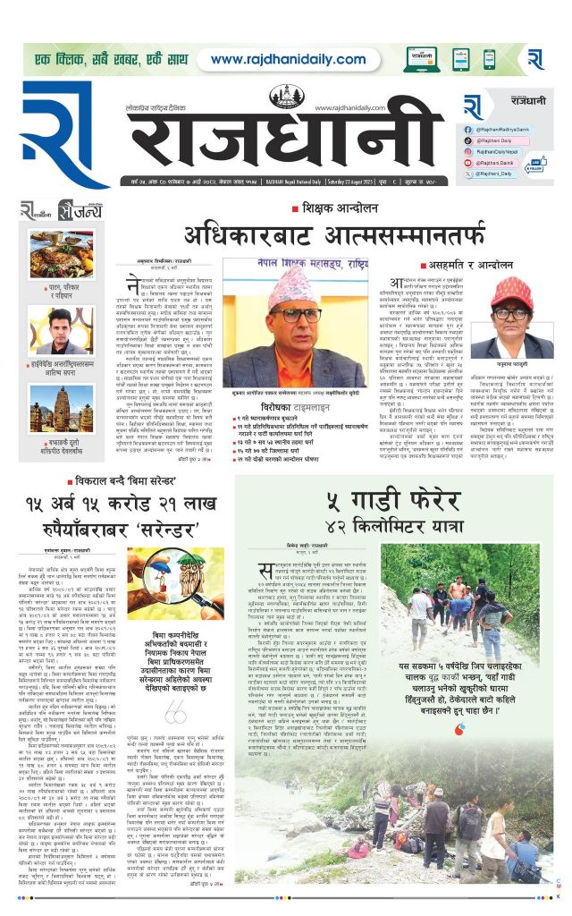 Rajdhani Rastriya Dainik : Bhadau-7, 2082 | Online Nepali News Portal | Nepali Online News Portal