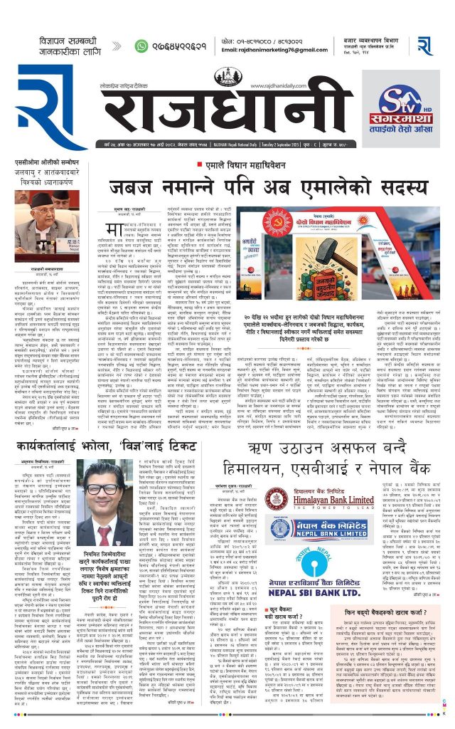Rajdhani Rastriya Dainik : Bhadau-17, 2082 | Online Nepali News Portal | Nepali Online News Portal