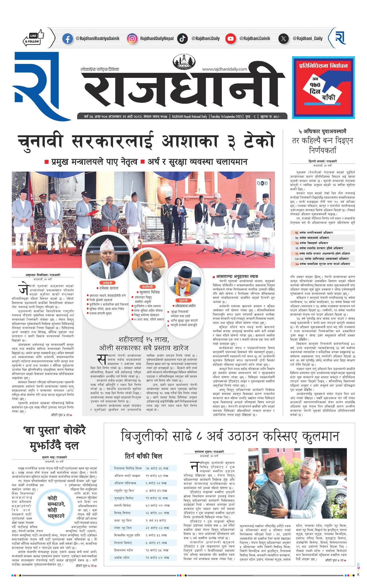 Rajdhani Rastriya Dainik : Bhadau-31, 2082 | Online Nepali News Portal | Nepali Online News Portal