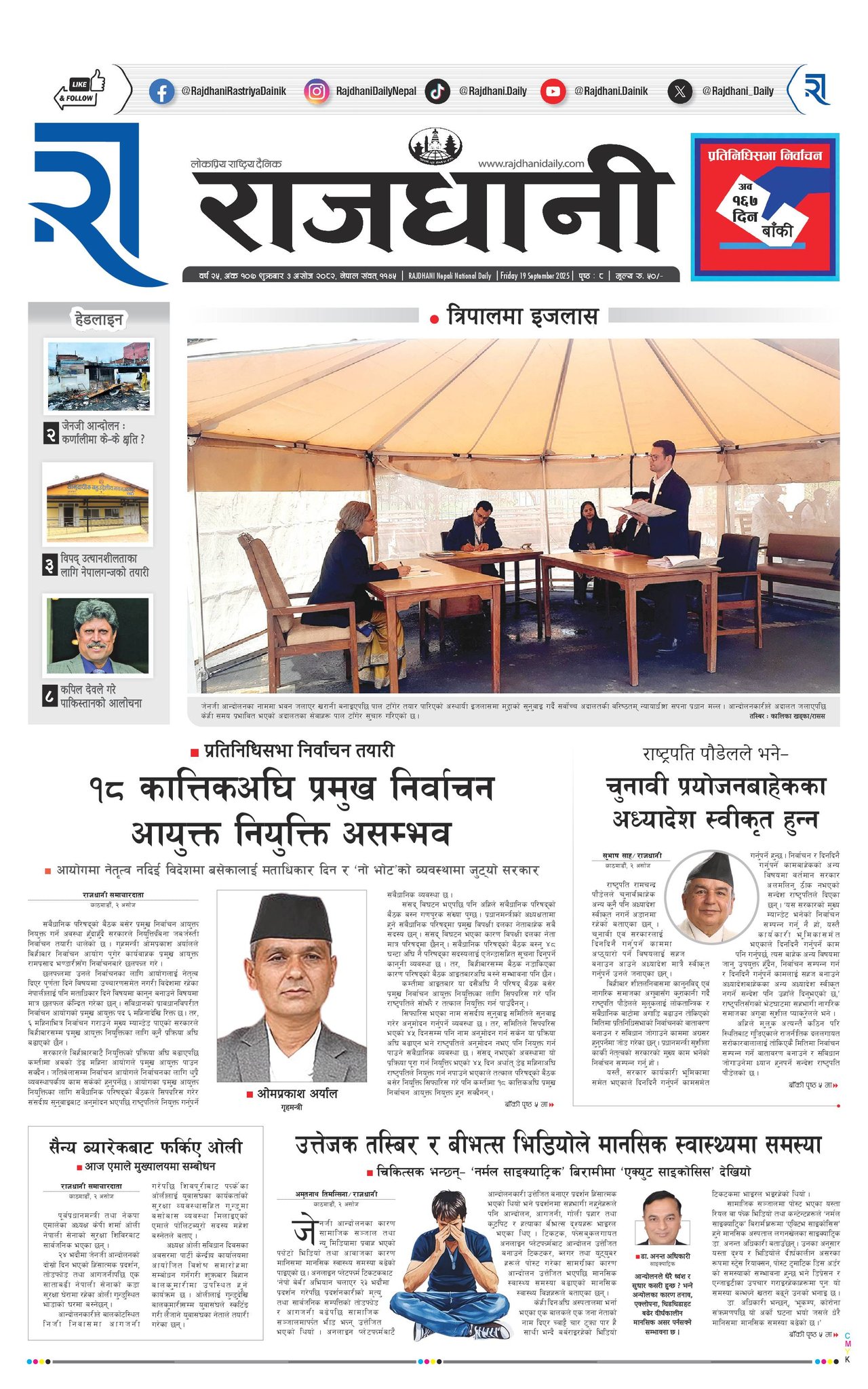 Rajdhani Rastriya Dainik : Ashoj-3, 2082 | Online Nepali News Portal | Nepali Online News Portal