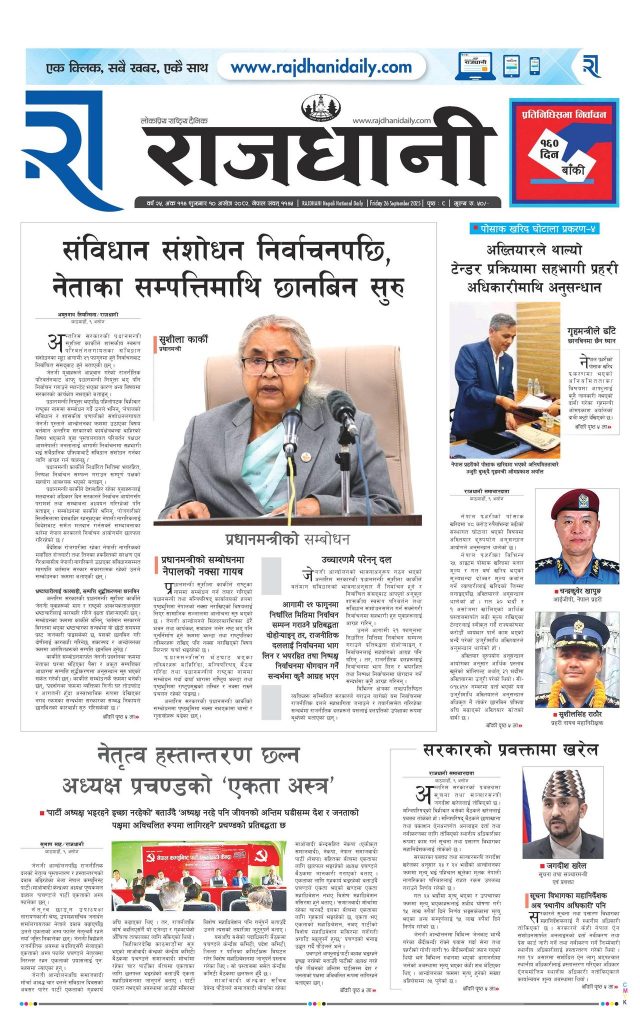Rajdhani Rastriya Dainik : Ashoj-10, 2082 | Online Nepali News Portal | Nepali Online News Portal