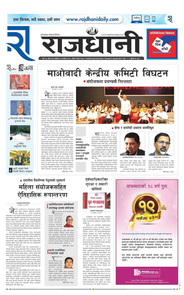 Rajdhani Rastriya Dainik : Ashoj-11, 2082 | Online Nepali News Portal | Nepali Online News Portal