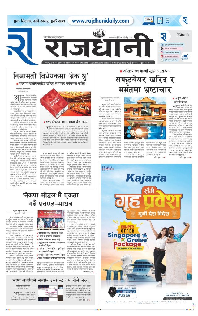 Rajdhani Rastriya Dainik : Bhadau-18, 2082 | Online Nepali News Portal | Nepali Online News Portal