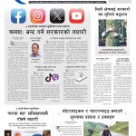 Rajdhani Rastriya Dainik : Bhadau-19, 2082 | Online Nepali News Portal | Nepali Online News Portal