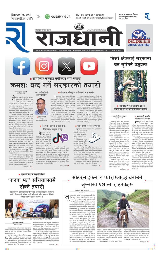 Rajdhani Rastriya Dainik : Bhadau-19, 2082 | Online Nepali News Portal | Nepali Online News Portal