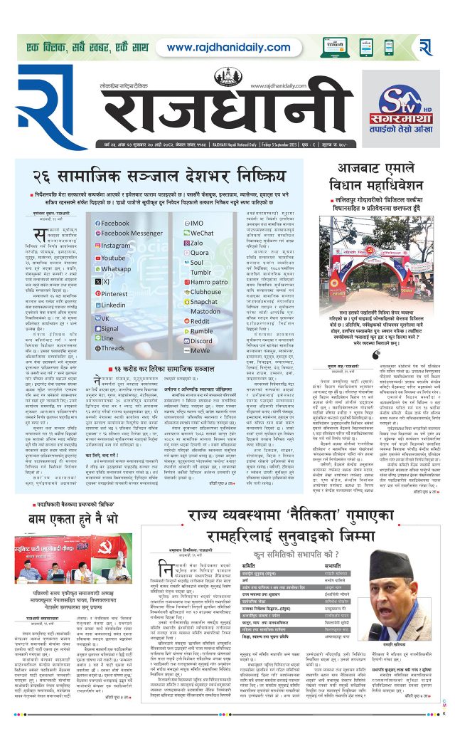 Rajdhani Rastriya Dainik : Bhadau-20, 2082 | Online Nepali News Portal | Nepali Online News Portal