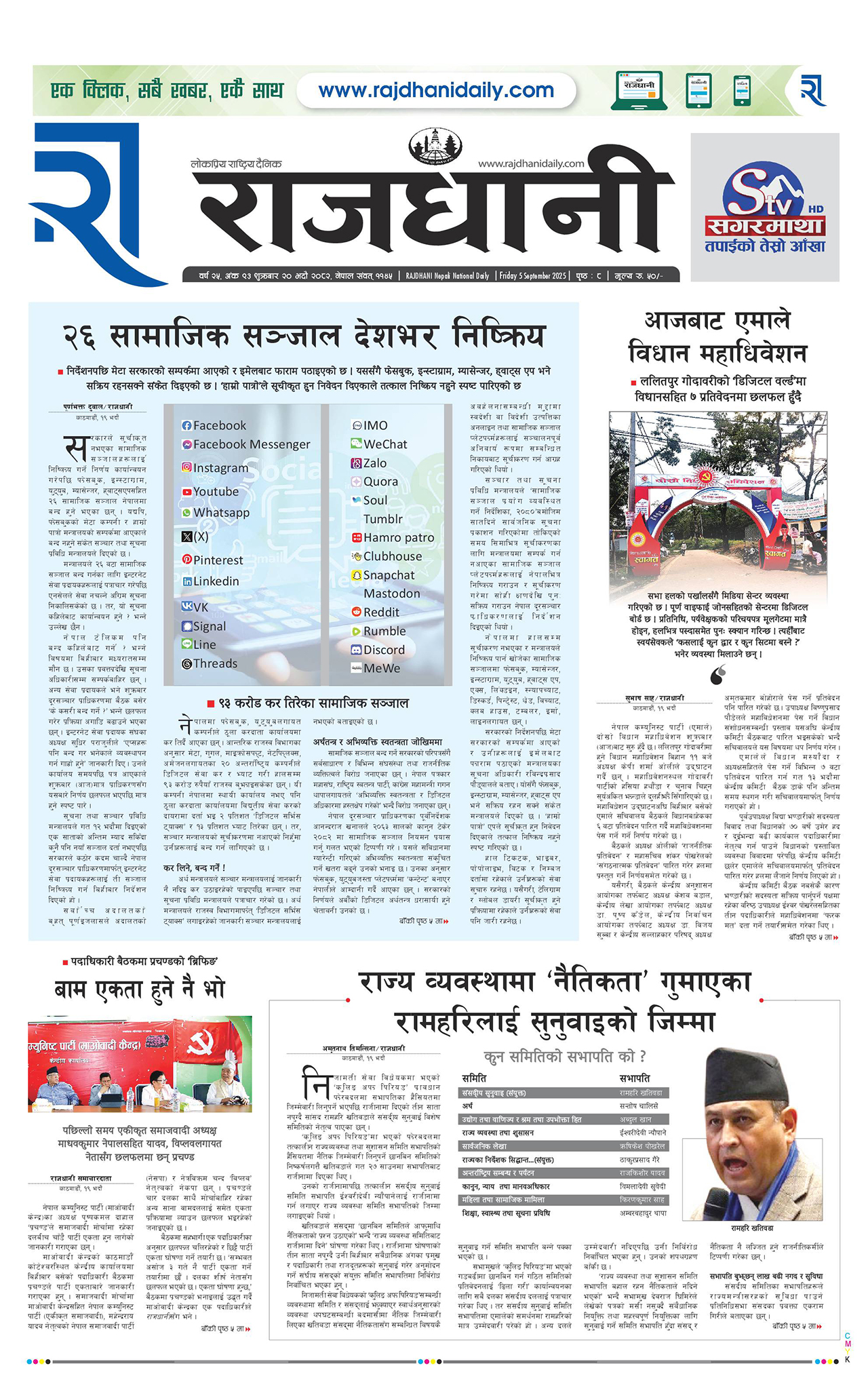 Rajdhani Rastriya Dainik : Bhadau-20, 2082 | Online Nepali News Portal | Nepali Online News Portal