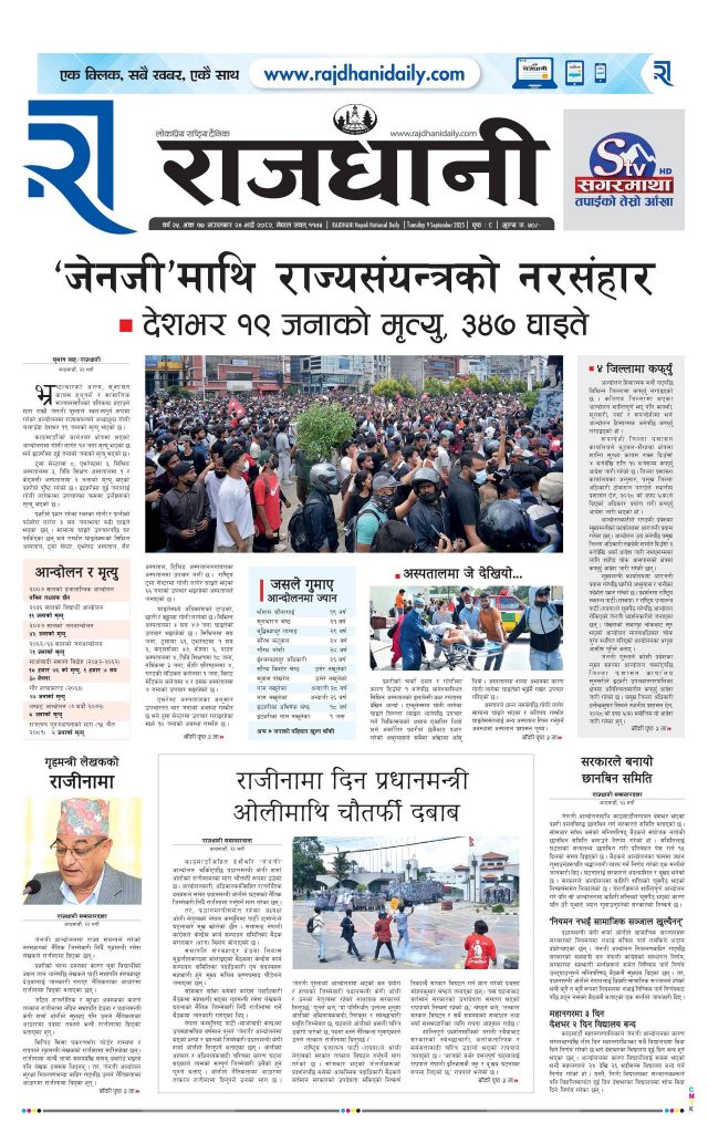 Rajdhani Rastriya Dainik : Bhadau-24, 2082 | Online Nepali News Portal | Nepali Online News Portal