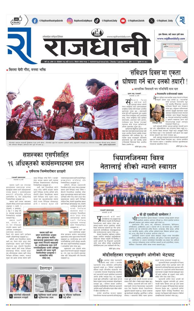 Rajdhani Rastriya Dainik : Bhadau-16, 2082 | Online Nepali News Portal | Nepali Online News Portal