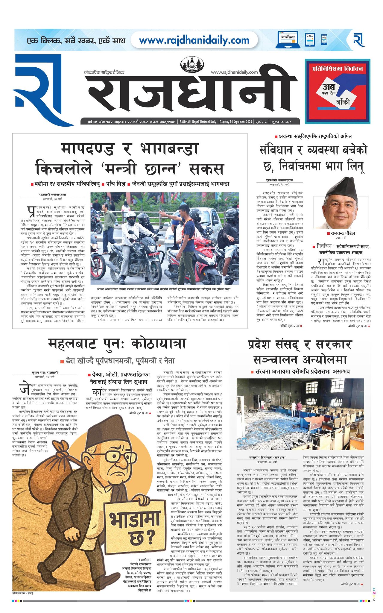 Rajdhani Rastriya Dainik : Bhadau-29, 2082 | Online Nepali News Portal | Nepali Online News Portal