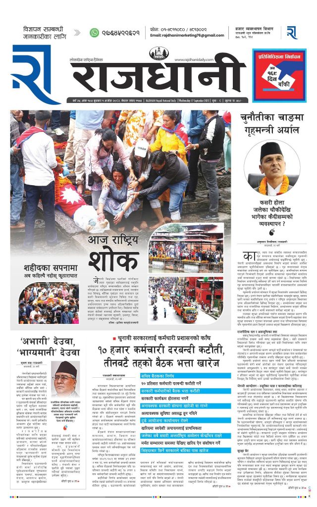 Rajdhani Rastriya Dainik : Ashoj-1, 2082 | Online Nepali News Portal | Nepali Online News Portal