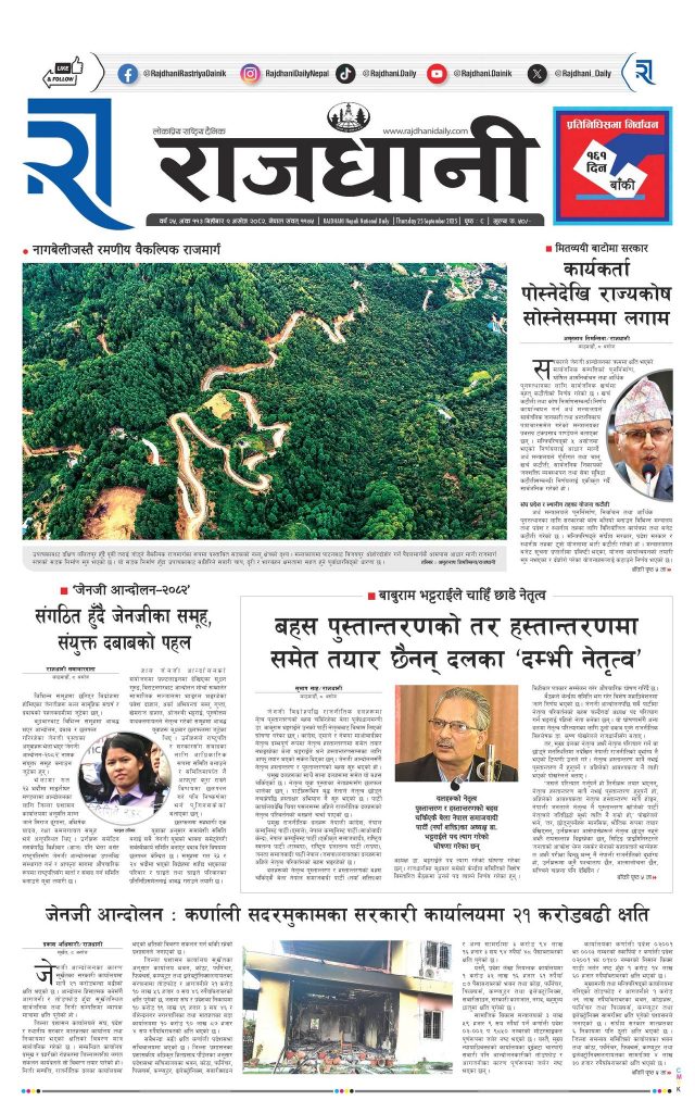 Rajdhani Rastriya Dainik : Ashoj-9, 2082 | Online Nepali News Portal | Nepali Online News Portal