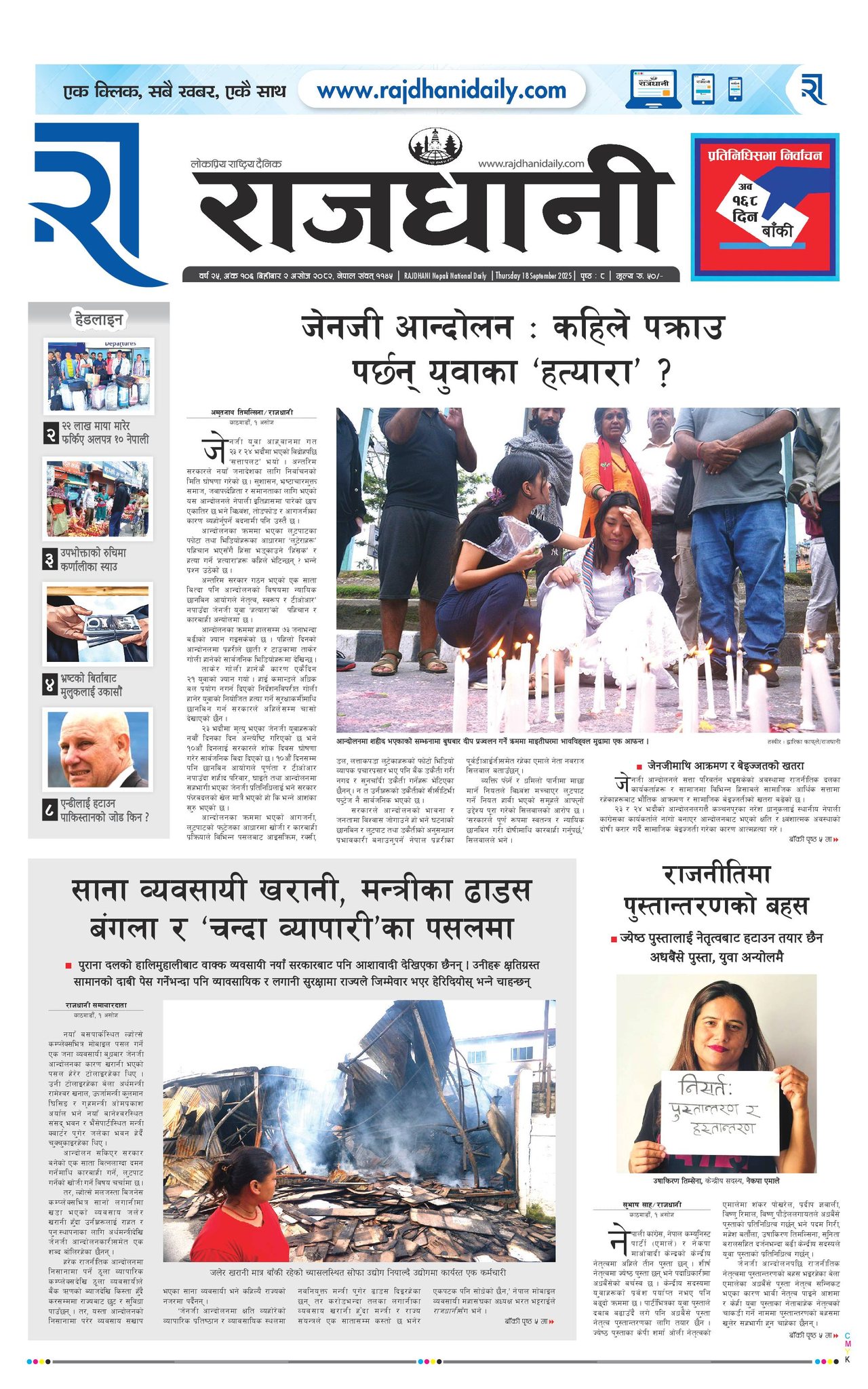 Rajdhani Rastriya Dainik : Ashoj-2, 2082 | Online Nepali News Portal | Nepali Online News Portal