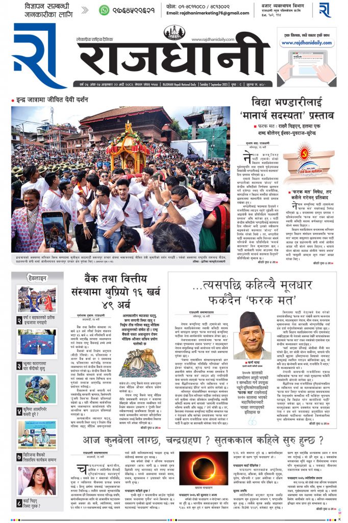 Rajdhani Rastriya Dainik : Bhadau-22, 2082 | Online Nepali News Portal | Nepali Online News Portal