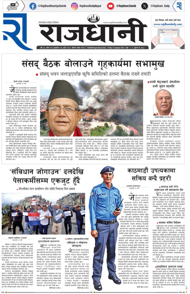 Rajdhani Rastriya Dainik : Bhadau-27, 2082 | Online Nepali News Portal | Nepali Online News Portal
