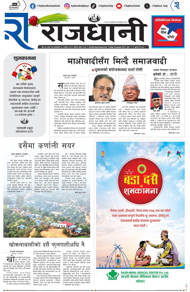 Rajdhani Rastriya Dainik : Ashoj-12, 2082 | Online Nepali News Portal | Nepali Online News Portal