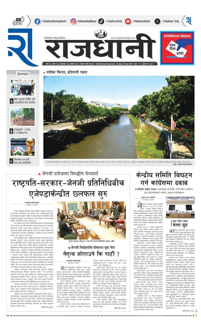 Rajdhani Rastriya Dainik : Ashoj-26, 2082 | Online Nepali News Portal | Nepali Online News Portal