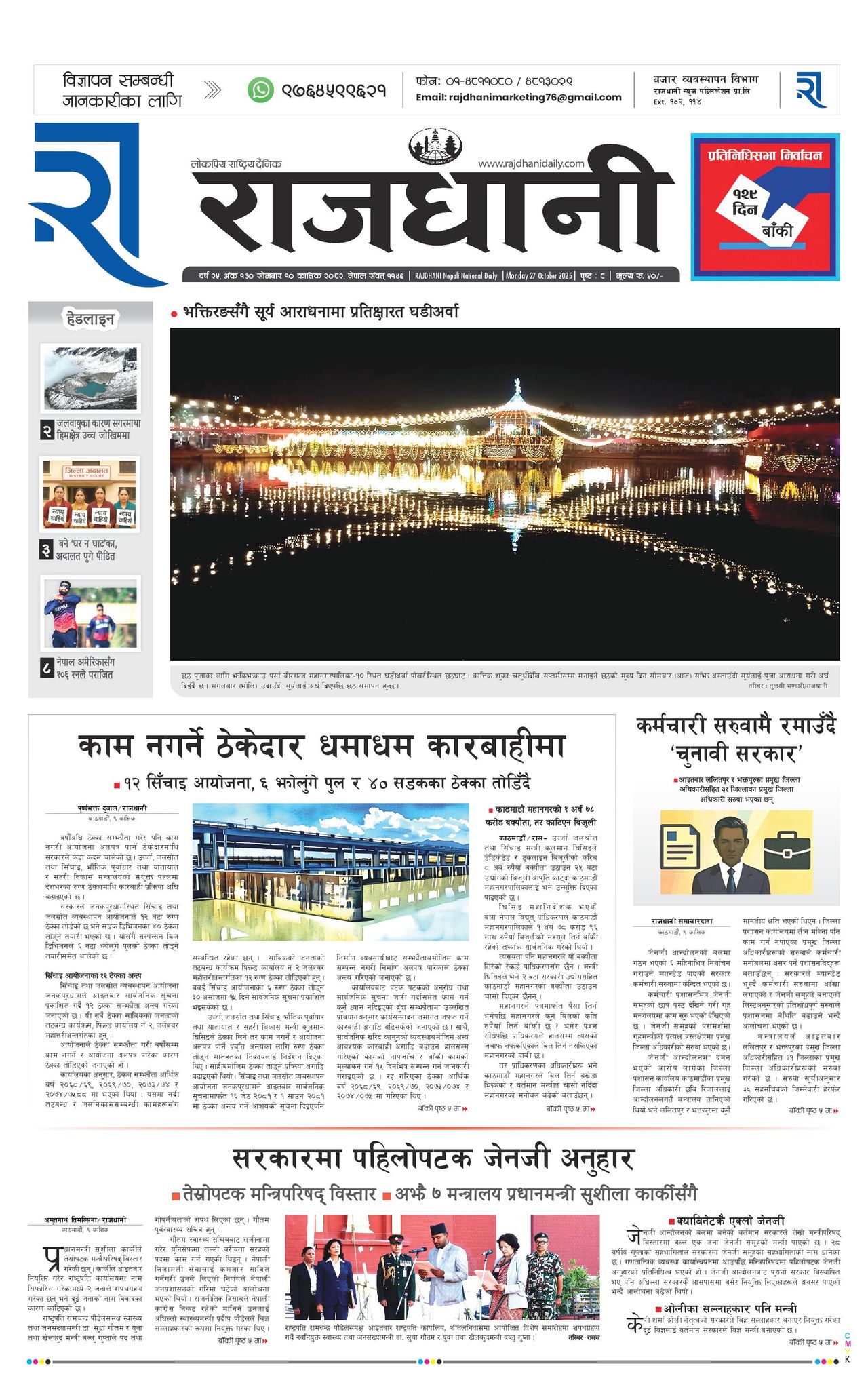 Rajdhani Rastriya Dainik : Kartik-10, 2082 | Online Nepali News Portal | Nepali Online News Portal