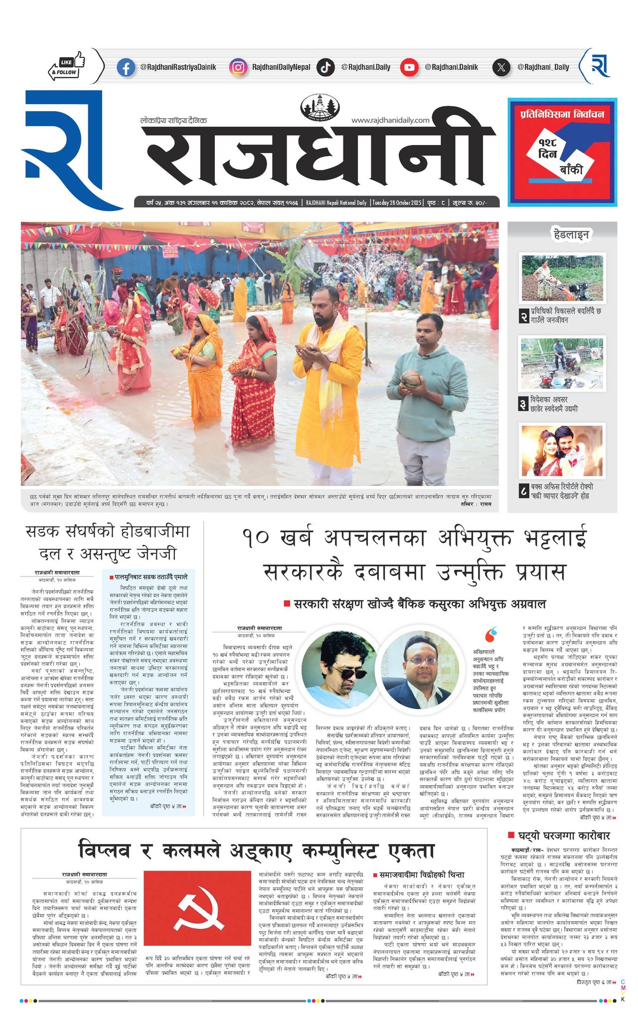 Rajdhani Rastriya Dainik : Kartik-11, 2082 | Online Nepali News Portal | Nepali Online News Portal