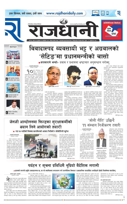 Rajdhani Rastriya Dainik : Kartik-12, 2082 | Online Nepali News Portal | Nepali Online News Portal