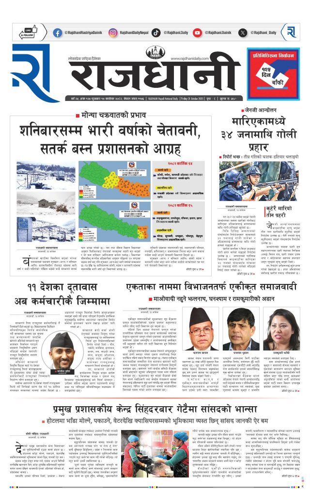 Rajdhani Rastriya Dainik : Kartik-14, 2082 | Online Nepali News Portal | Nepali Online News Portal