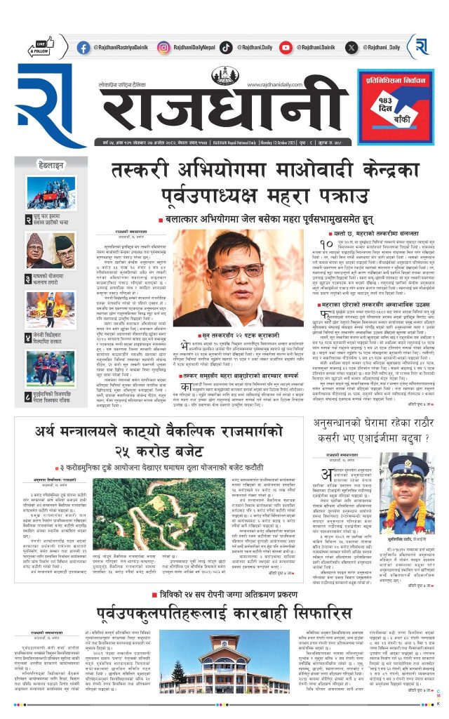 Rajdhani Rastriya Dainik : Ashoj-27, 2082 | Online Nepali News Portal | Nepali Online News Portal