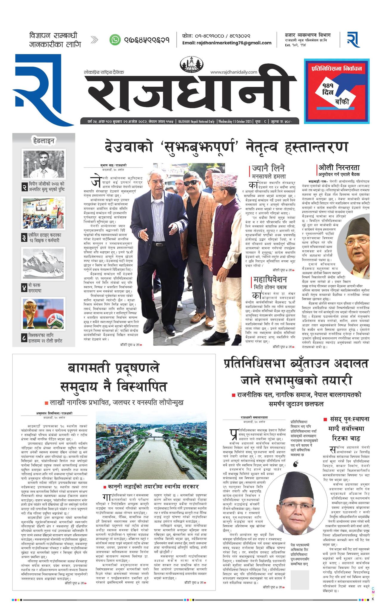 Rajdhani Rastriya Dainik : Ashoj-29, 2082 | Online Nepali News Portal | Nepali Online News Portal