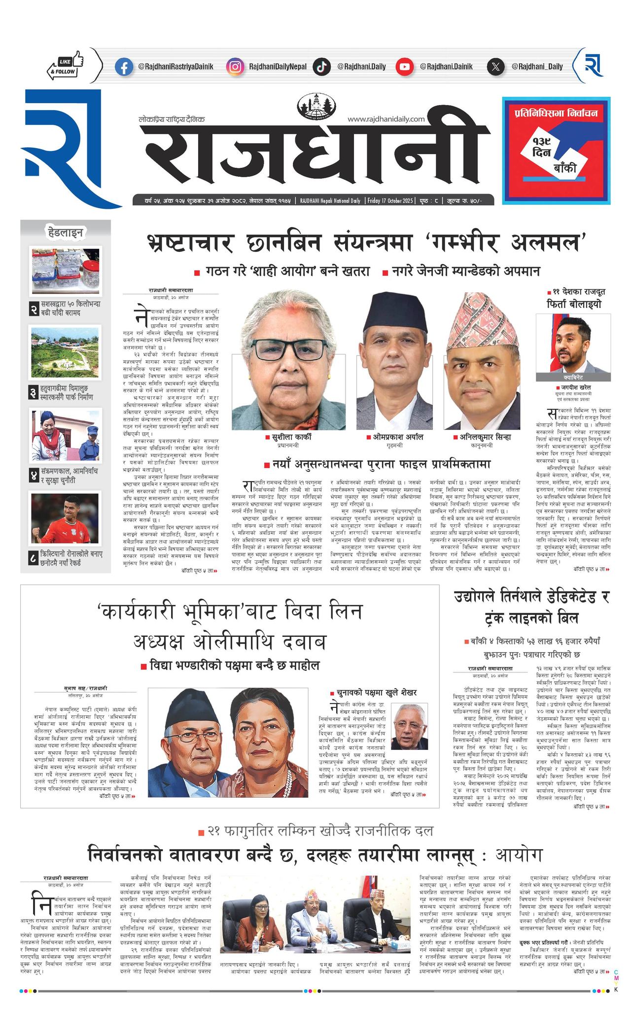 Rajdhani Rastriya Dainik : Ashoj-31, 2082 | Online Nepali News Portal | Nepali Online News Portal