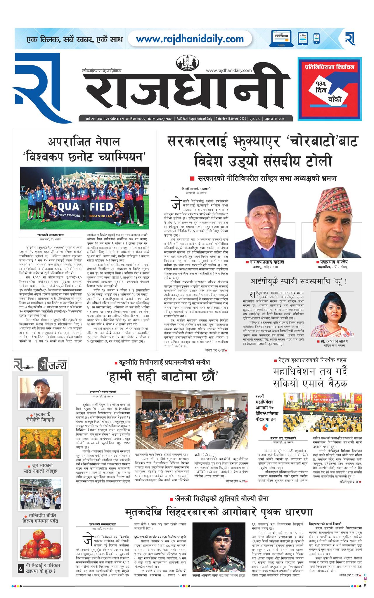 Rajdhani Rastriya Dainik : Kartik-1, 2082 | Online Nepali News Portal | Nepali Online News Portal