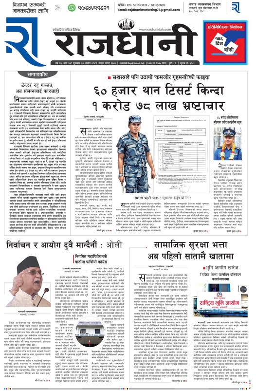 Rajdhani Rastriya Dainik : Ashoj-24, 2082 | Online Nepali News Portal | Nepali Online News Portal