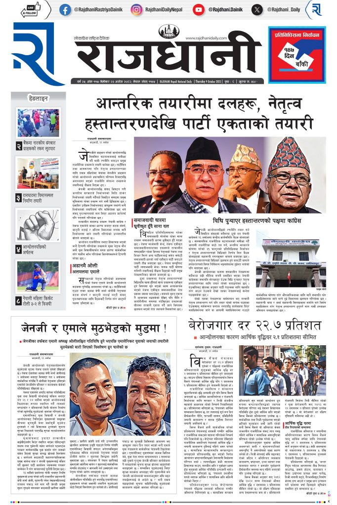 Rajdhani Rastriya Dainik : Ashoj-23, 2082 | Online Nepali News Portal | Nepali Online News Portal