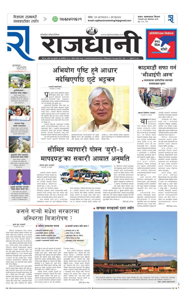 Rajdhani Rastriya Dainik : Kartik-26, 2082 | Online Nepali News Portal | Nepali Online News Portal