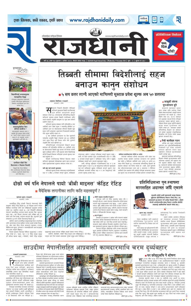 Rajdhani Rastriya Dainik : Mansir-3, 2082 | Online Nepali News Portal | Nepali Online News Portal