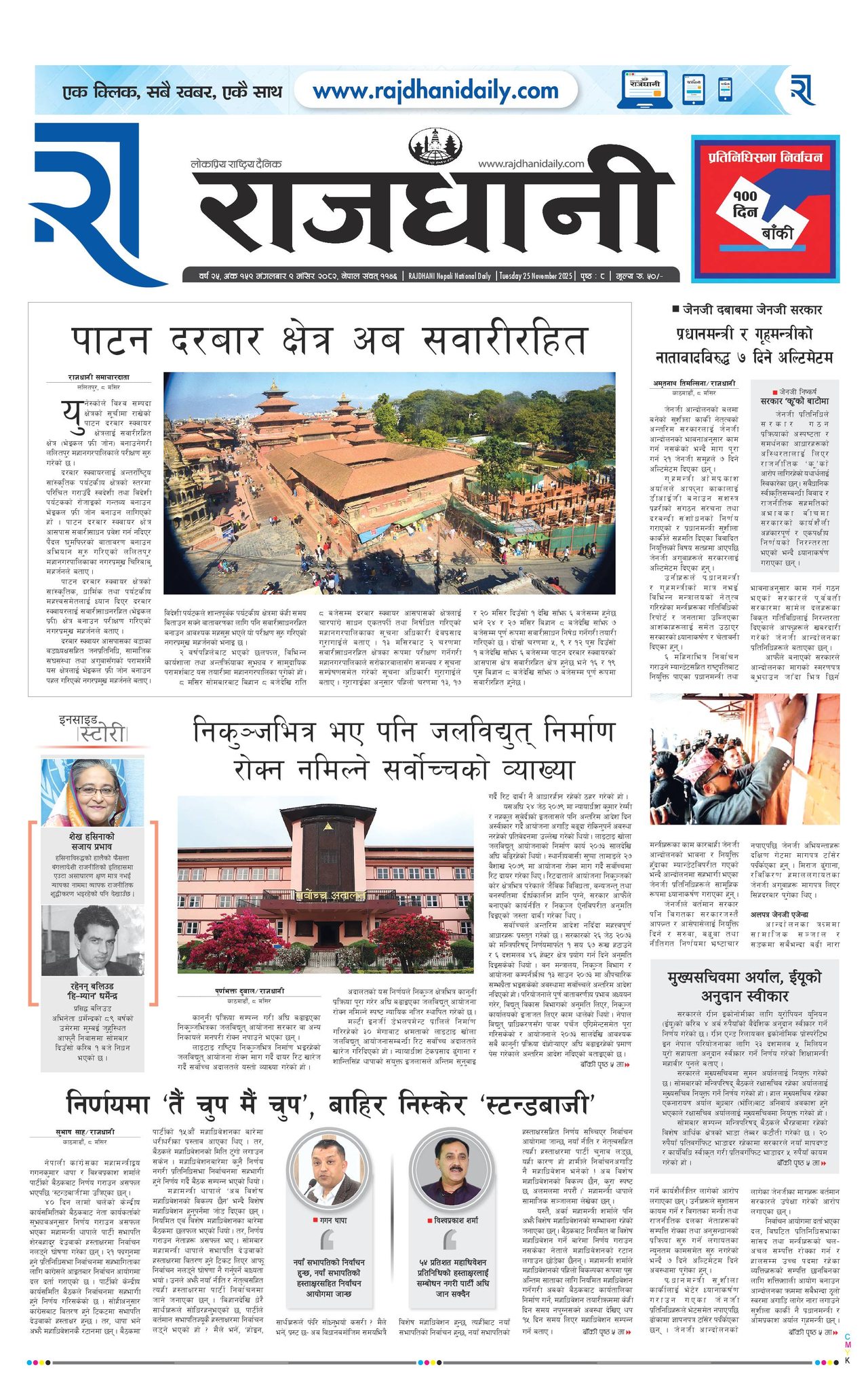 Rajdhani Rastriya Dainik : Mansir-9, 2082 | Online Nepali News Portal | Nepali Online News Portal
