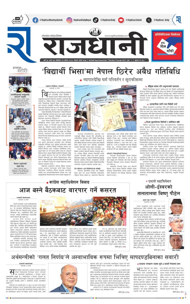 Rajdhani Rastriya Dainik : Mansir-11, 2082 | Online Nepali News Portal | Nepali Online News Portal