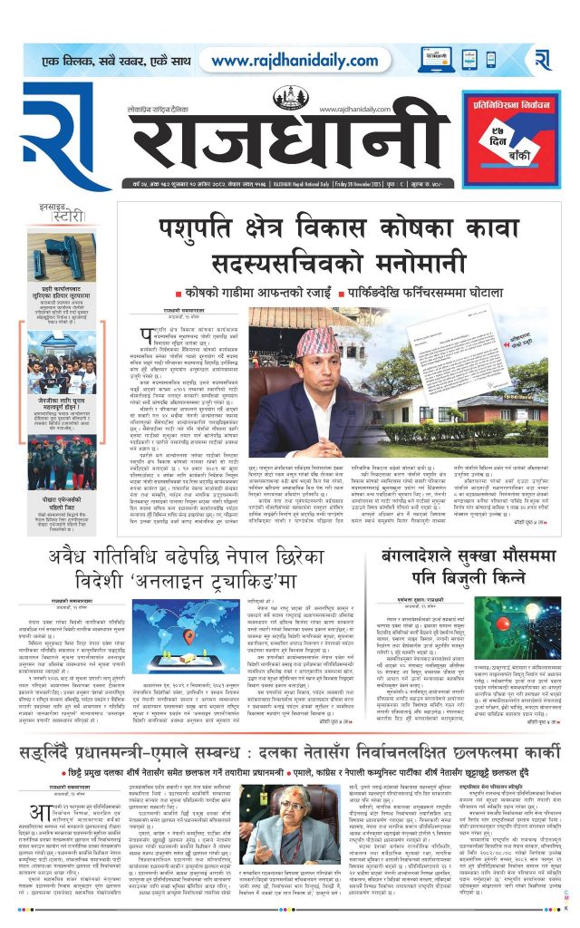 Rajdhani Rastriya Dainik : Mansir-12, 2082 | Online Nepali News Portal | Nepali Online News Portal