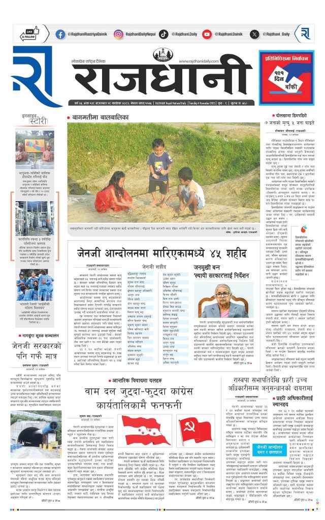 Rajdhani Rastriya Dainik : Kartik-18, 2082 | Online Nepali News Portal | Nepali Online News Portal
