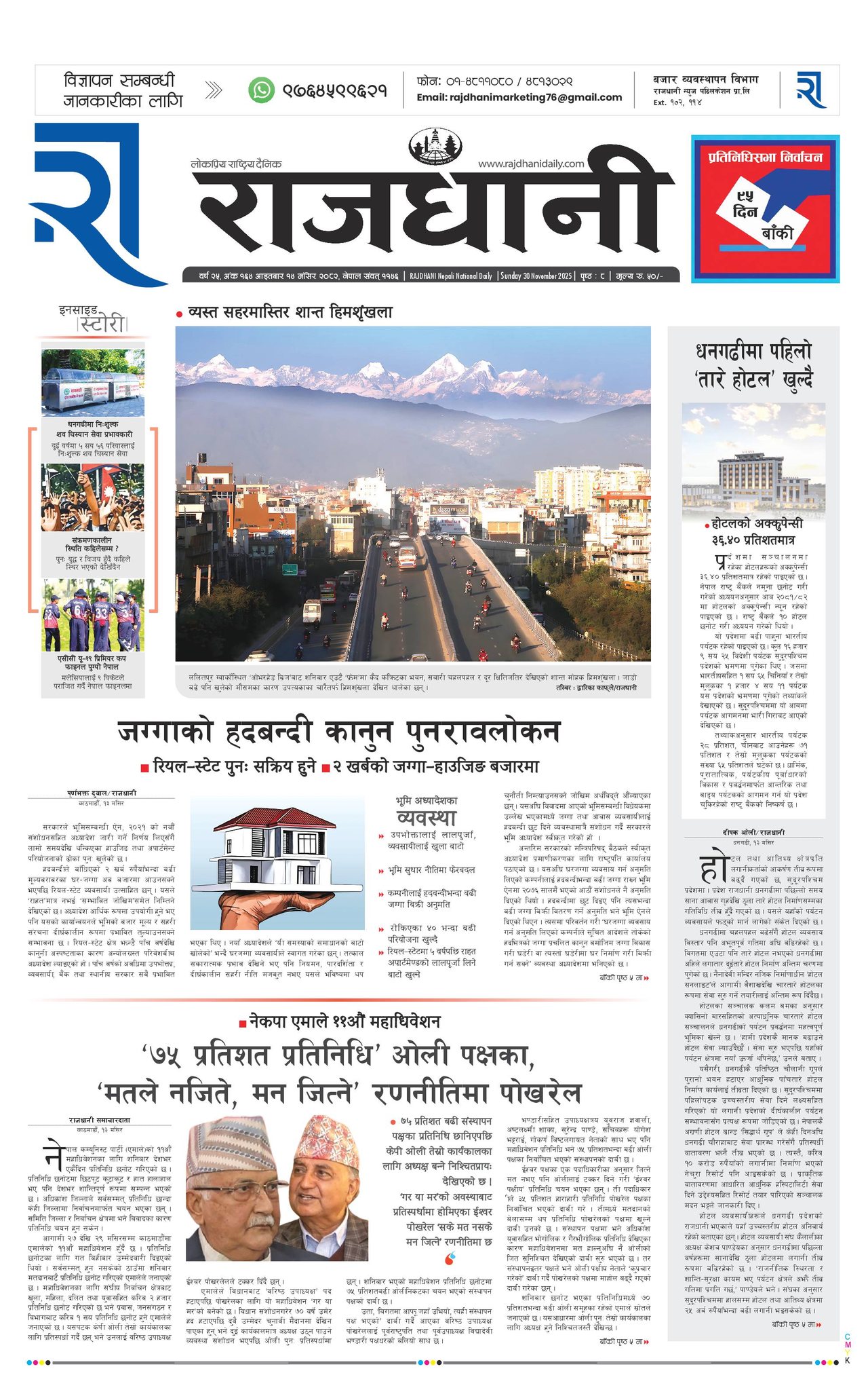 Rajdhani Rastriya Dainik : Mansir-14, 2082 | Online Nepali News Portal | Nepali Online News Portal