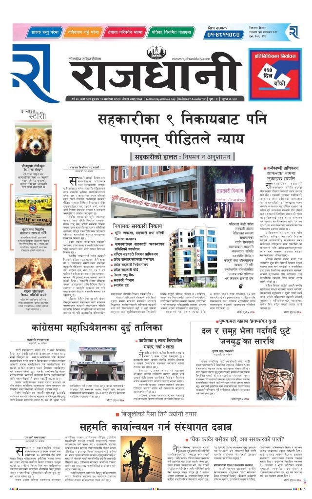 Rajdhani Rastriya Dainik : Kartik-19, 2082 | Online Nepali News Portal | Nepali Online News Portal