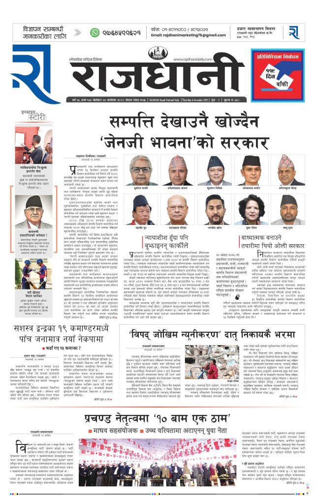 Rajdhani Rastriya Dainik : Kartik-20, 2082 | Online Nepali News Portal | Nepali Online News Portal