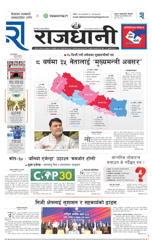 Rajdhani Rastriya Dainik : Kartik-23, 2082 | Online Nepali News Portal | Nepali Online News Portal