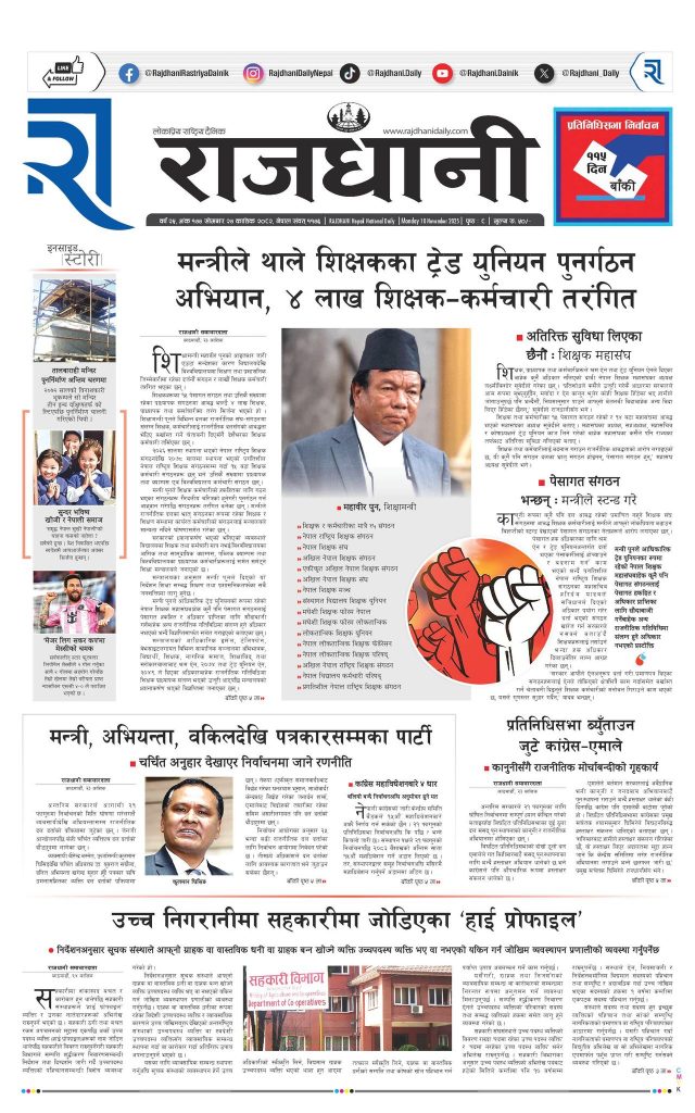 Rajdhani Rastriya Dainik : Kartik-24, 2082 | Online Nepali News Portal | Nepali Online News Portal