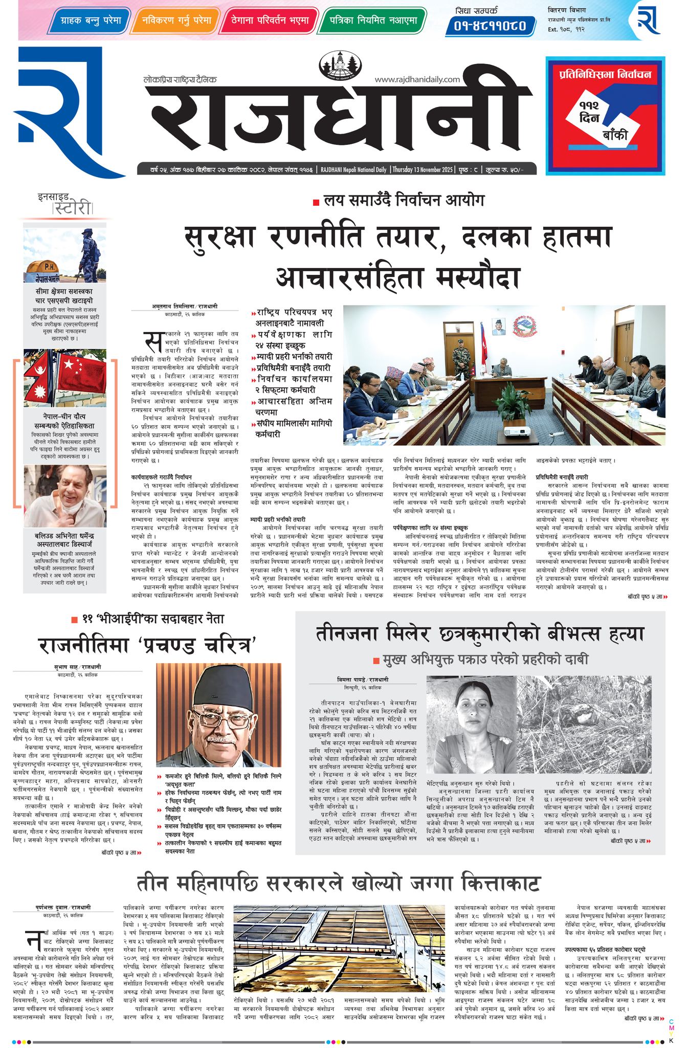 Rajdhani Rastriya Dainik : Kartik-27, 2082 | Online Nepali News Portal | Nepali Online News Portal