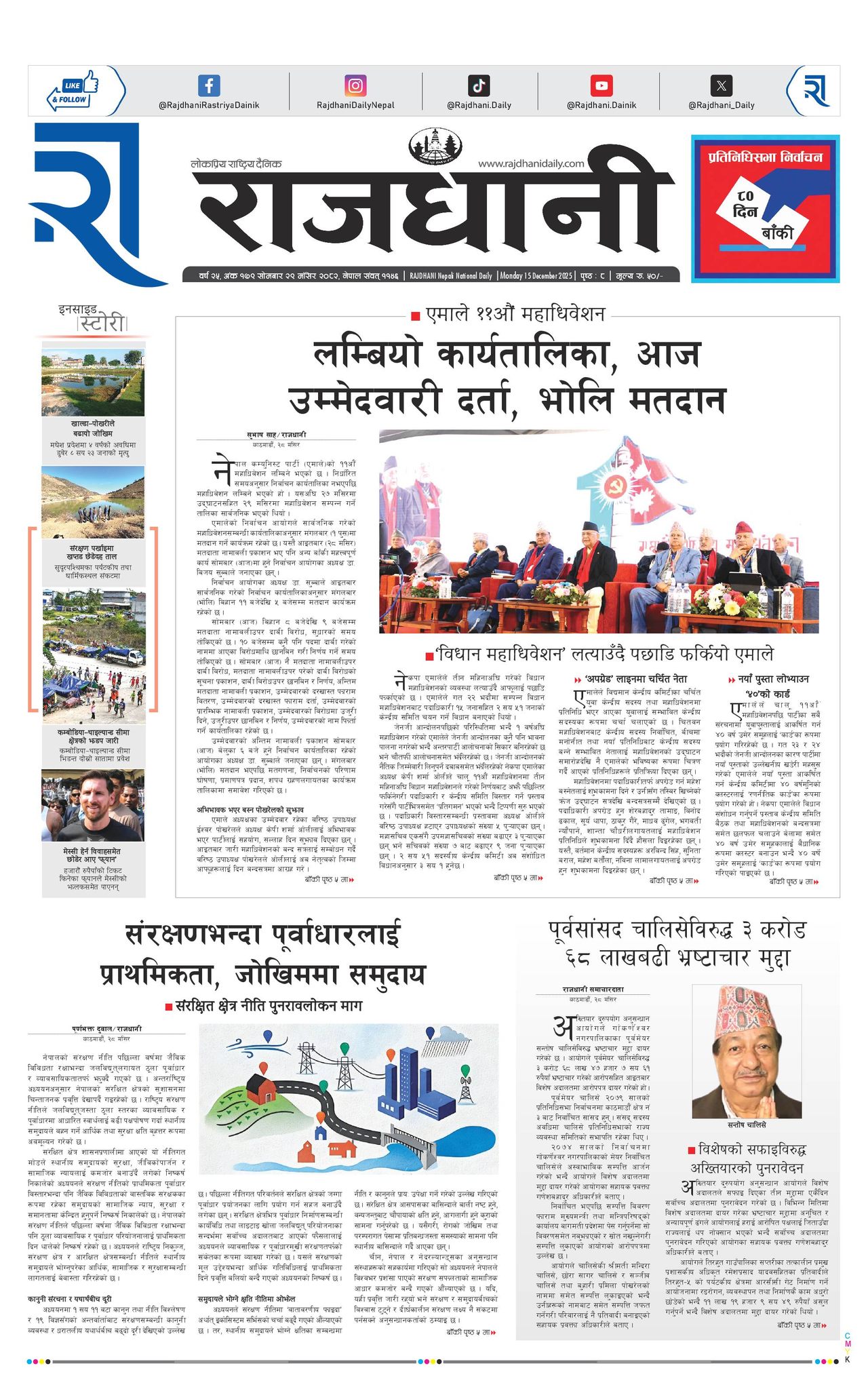 Rajdhani Rastriya Dainik : Mansir-29, 2082 | Online Nepali News Portal | Nepali Online News Portal